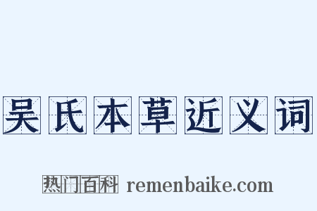 吴氏本草近义词是什么意思的图片